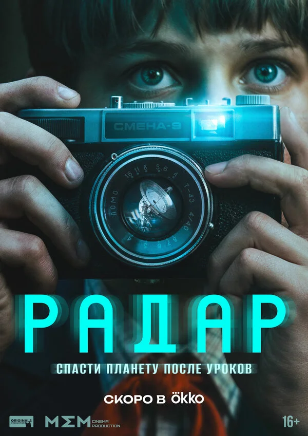 Радар - постер сериала